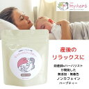 産後のリラックスに！心リラックスハーブティー KW：母乳 ハーブティー　母乳 お茶　授乳 お茶　 ブレンド　母乳 お茶　産後 ハーブティー ギフト　産後 ハーブティー　母乳　母乳実感　母乳 サプリ