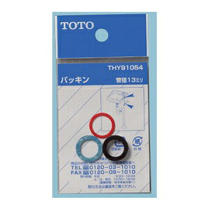 【ゆうパケット対応】TOTO　13mm水栓用パッキン　THY91054