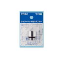 TOTO シャワーヘッド用アダプター(INAX用) THYC36 【CP】