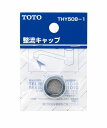 【メール便対応/代引不可】TOTO 13mm水栓用整流キャップ THY508-1