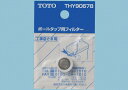 【メール便対応/代引不可】TOTO ボールタップ用フィルター THY90678