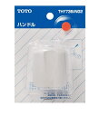 TOTO 一般シリーズ用ハンドル THY736#NG2