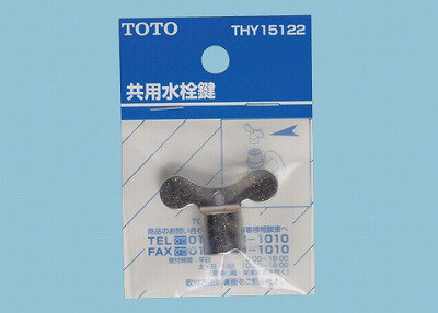 【ゆうパケット対応】TOTO　共用水栓鍵　THY15122