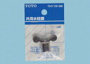 【ゆうパケット対応】TOTO 共用水栓鍵 THY15122