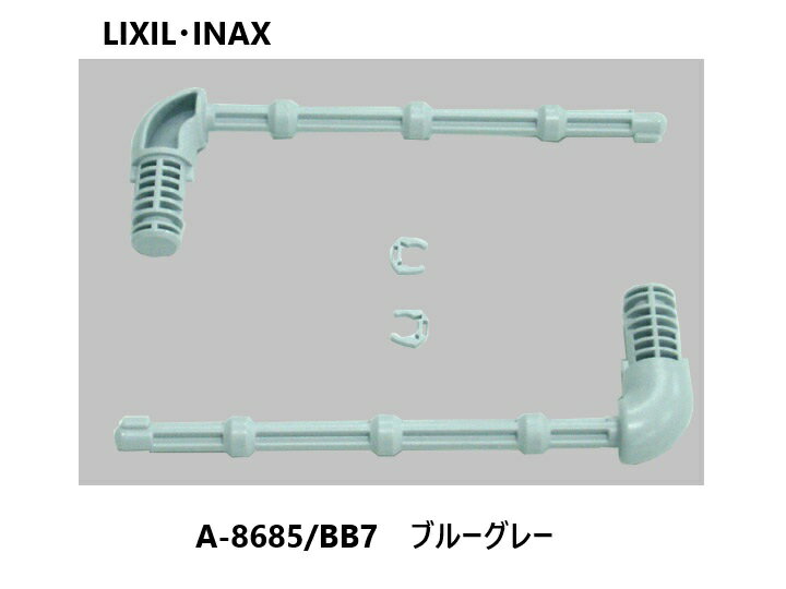 【メール便対応】INAX 2連芯無しペーパー用芯棒 A-8685/BB7(ブルーグレー)LIXIL