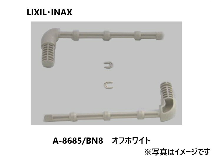 【メール便対応】INAX 2連芯無しペーパー用芯棒 A-8685/BN8(オフホワイト)LIXIL