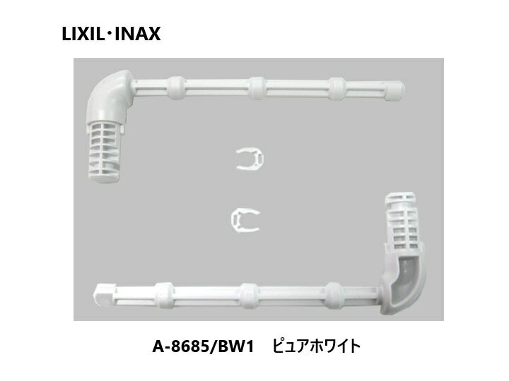 【メール便対応】INAX 2連芯無しペーパー用芯棒 A-8685/BW1 ピュアホワイト LIXIL