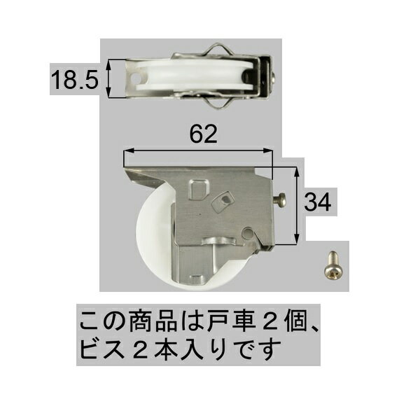 トステム（LIXIL）　引戸戸車セット　L1Y86　【CP】