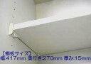タカラスタンダード 棚板（ホワイト色） タナイタ417X270U（TW） 11035482