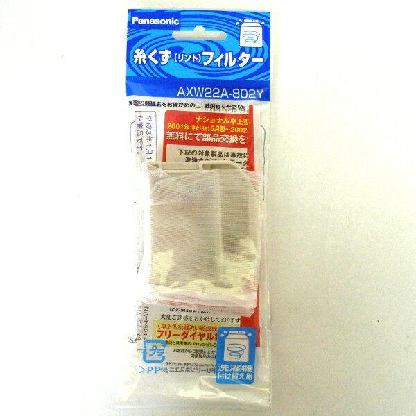 &nbsp; 商品情報 メーカー品番 AXW22A-802Y 適応機種 NA-F35A1、NA-F35Y6、NA-F42B1、NA-F42J1、NA-F42J1B、NA-F42S1、NA-F42S11、NA-F42S3、NA-F42S5、NA-F42S6、NA-F42S6A、NA-F42S7、NA-F42S7A ※商品に関するお問い合わせは下記までお願い致します。 【パナソニックお客様ご相談センター】 0120−878−365 9：00〜20：00　（年中無休）