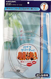 カクダイ（KAKUDAI）　流し台用パイプクリーナー（1m）　605-020
