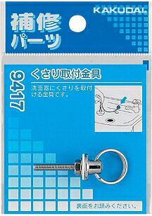 【メール便対応】カクダイ(KAKUDAI) くさり取付金具 9417 【メール便対応】カクダイ(KAKUDAI) くさり取付金具 9417
