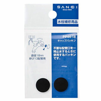 【ゆうパケット対応】SANEI（三栄水栓）　キャップパッキン（2個入）〔18mm〕　PP44-18