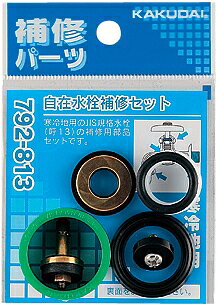 Rakuten - カクダイ（KAKUDAI）　自在水栓補修セット（呼13用）　寒冷地用　792-813