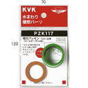 【在庫処分セール!】【メール便対応/代引不可】KVK 根元パッキン13(1/2)用 PZK117