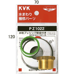 KVK　水栓ブッシング座金付き〔20（3/4）×13（1/2）〕　PZ1022