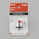 KVK シャワーヘッドアタッチメント(ハンスグローエ) PZKF249-4