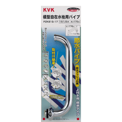 KVK　節水式横自在パイプ13（1/2）用　170mm　PZK81S-17