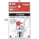 KVK ツバ付洗たく機ニップル(G1/2) PZ805N 【CP】