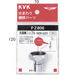 KVK 洗濯機ニップル(W26-20) PZ806 【CP】 KVK 洗濯機ニップル(W26-20) PZ806 【CP】