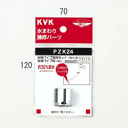 KVK 水栓パイプ泡沫セット13(1/2)泡沫パイプ用 PZK24 【メール便対応】