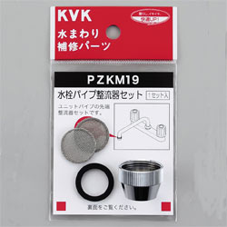 【メール便対応】KVK　水栓パイプ整流器セット　PZKM19