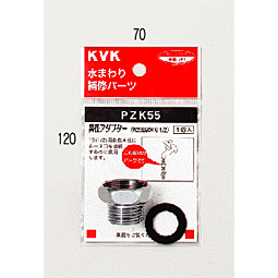 KVK　異径アダプター　PZK55　【CP】