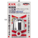 KVK 節水ハンドルセット PZK1PE(3)