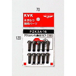 KVK　アクリルハンドル締付け＋ビス　PZK3A-16