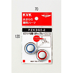 【ゆうパケット対応】KVK　GEハンドル用青・赤キャップセット　PZK3GE-2