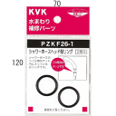 KVK　シャワーヘッド用Oリング　PZKF26-1