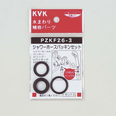 【ゆうパケット対応】KVK シャワーホースパッキンセット PZKF26-3