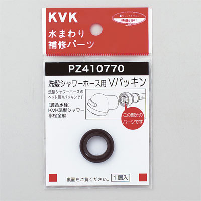 【ゆうパケット対応】KVK　Vパッキン（洗髪ホース等用）　PZ410770