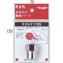 KVK シャワーホース六角ナットセット PZKF172S(3)
