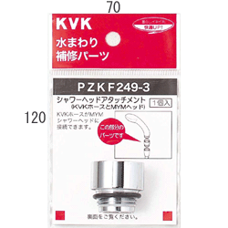 KVK　シャワーヘッドアタッチメント（MYMタイプヘッド用）　PZKF249-3　【CP】 1