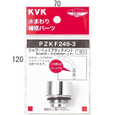 KVK　シャワーヘッドアタッチメント（MYMタイプヘッド用）　PZKF249-3　【CP】