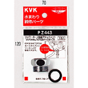KVK シャワーアタッチメント(TOTO太ホースタイプ用) PZ443 【CP】