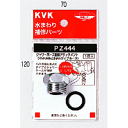 【メール便対応/代引不可】KVK　シャワーアタッチメント（INAXタイプ用）　PZ444