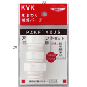 KVK シャワーホースアタッチメント3種入(各メーカー対応)樹脂製 PZKF146JS 【CP】