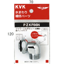 KVK　シャワーエルボセットナットタイプ　PZKF66N　【CP】