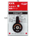 KVK シャワー切替レバー(ビス付き) PZKF74B