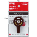 KVK シャワー切替レバー(ビス付き) PZKF74D