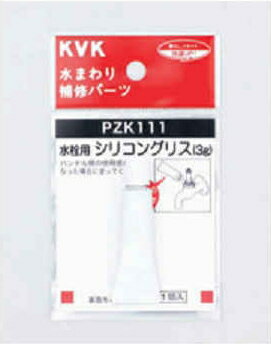 【ゆうパケット対応】KVK　水栓用シリコングリス（3g入）　PZK111