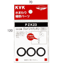 【メール便対応/代引不可】KVK 13(1/2)用ジョイントパッキン PZK23
