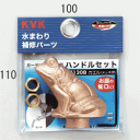 KVK ガーデニング水栓用ハンドルセット PZ130B