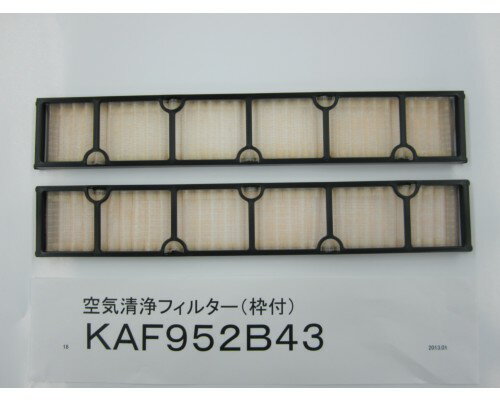 【在庫処分セール！】ダイキン（DAIKIN）　ルームエアコン用別売品　空気清浄フイルター（枠付2枚）　KAF952B43