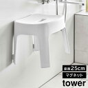マグネット風呂イス タワー SH25 山崎実業 tower マグネット 高さ約25cm ホワイト ブラック 6925 6926 座面25cm 湯桶 手おけ マグネットバスチェア マグネット風呂いす 風呂椅子 お風呂いす 洗面器 ボウル 浮かせる 収納 洗いやすい