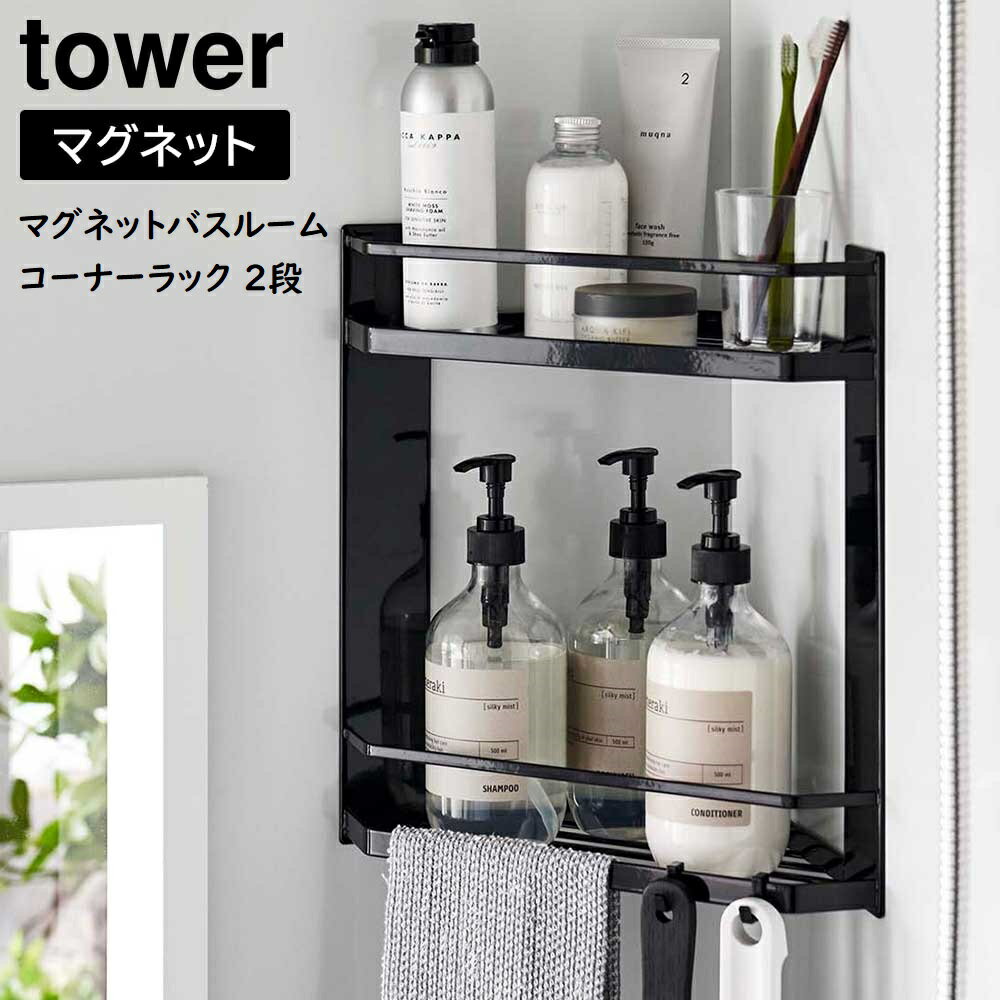 マグネットバスルームコーナーラック タワー 2段 山崎実業 tower ホワイト ブラック 6623 6624 バスルームラック タワーシリーズ yamazaki マグネットが付く浴室壁面に簡単取り付け バス小物 お風呂 バスルーム 収納ラック 収納棚 シンプル おしゃれ 壁面 浴室