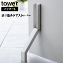マグネット折り畳みドアストッパー タワー 山崎実業 tower ホワイト ブラック 3720 3721 タワーシリーズ ストッパー ドアストップ ドア止め 扉止め ドア 扉 室内 yamazaki 玄関 エントランス 風通し用 荷物出し入れ 便利 簡単【CP】