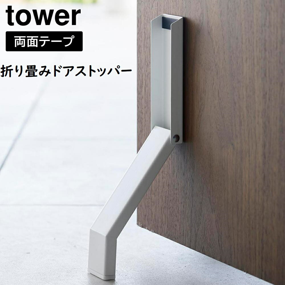 テープで貼りつける折り畳みドアストッパー タワー 山崎実業 tower ホワイト ブラック 3722 3723 タワーシリーズ yamazaki ストッパー ドアストップ ドア止め 扉止め ドア 扉 室内 yamazaki 玄関 エントランス 風通し用 荷物出し入れ 便利 簡単【CP】